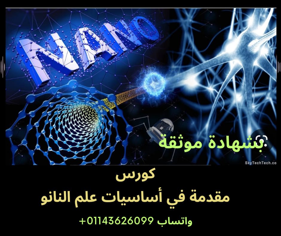 مقدمة فى علم النانو وتكنولوجيا النانو