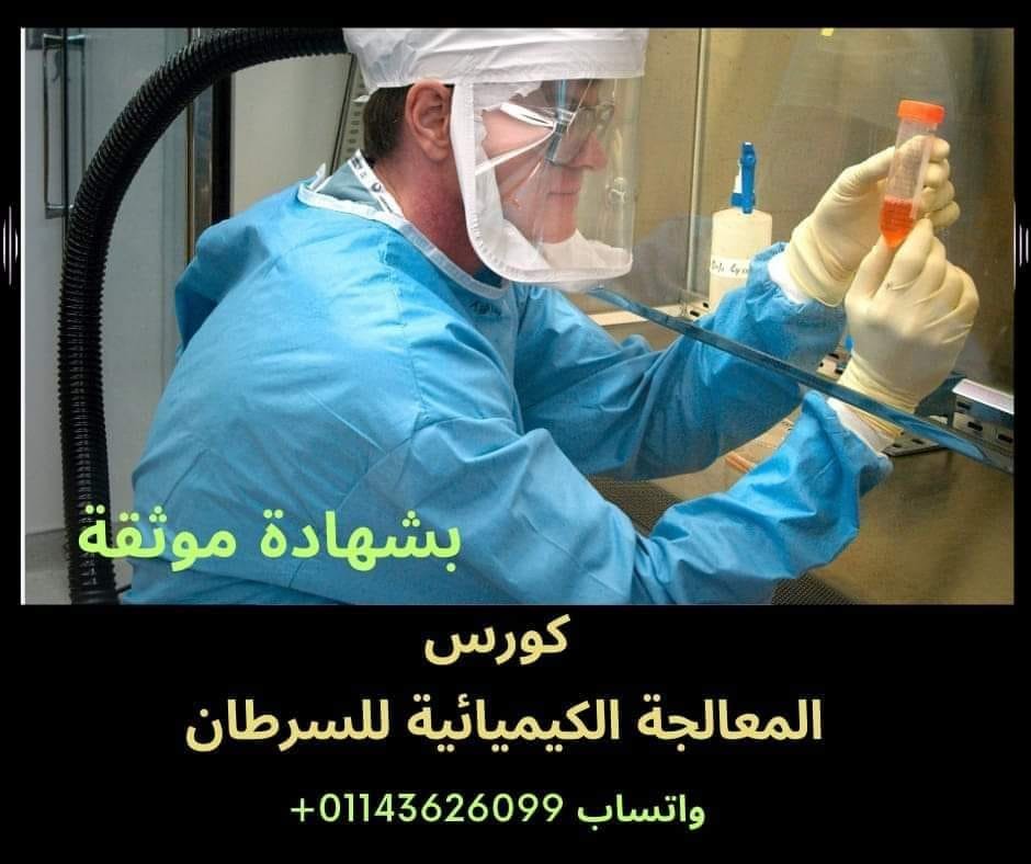 المعالجة الكيميائية للسرطان cancer chemotherapy